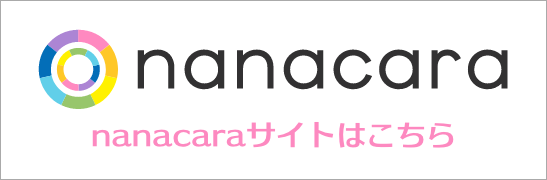 nanacaraサイトはこちら