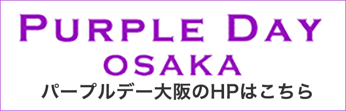 パープルデーイベントへ