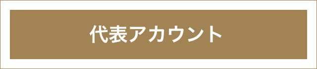 代表アカウント