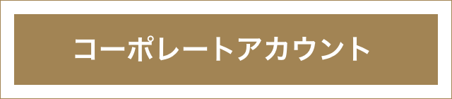 コーポレートアカウント