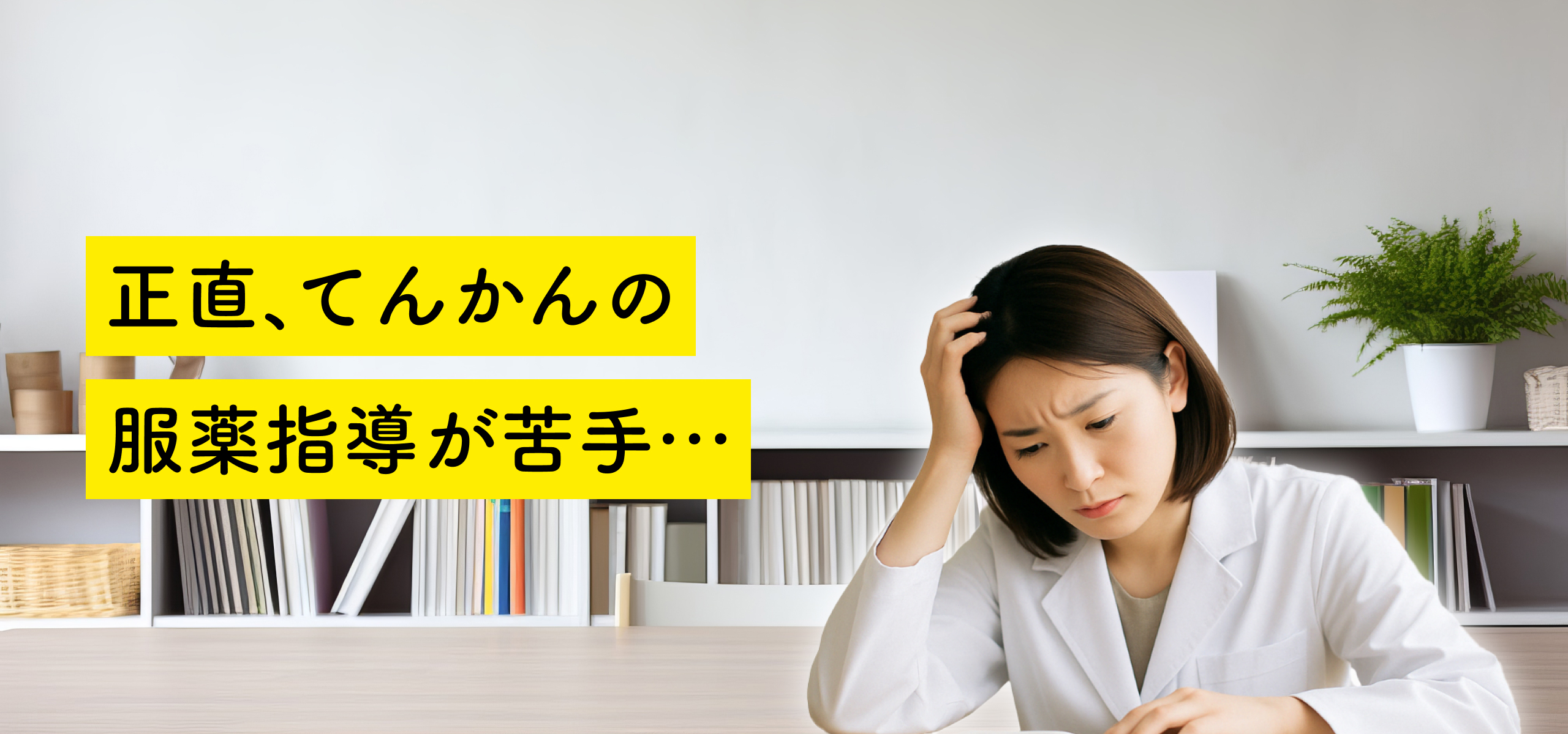 正直、てんかんの服薬指導が苦手…