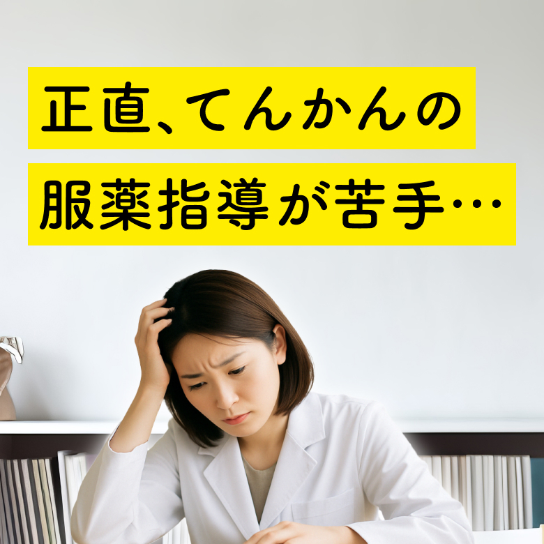 正直、てんかんの服薬指導が苦手…