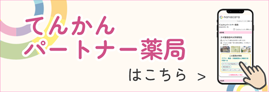 てんかんパートナー薬局はこちら