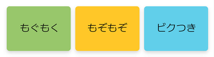 もぐもぐ もぞもぞ ビクつき