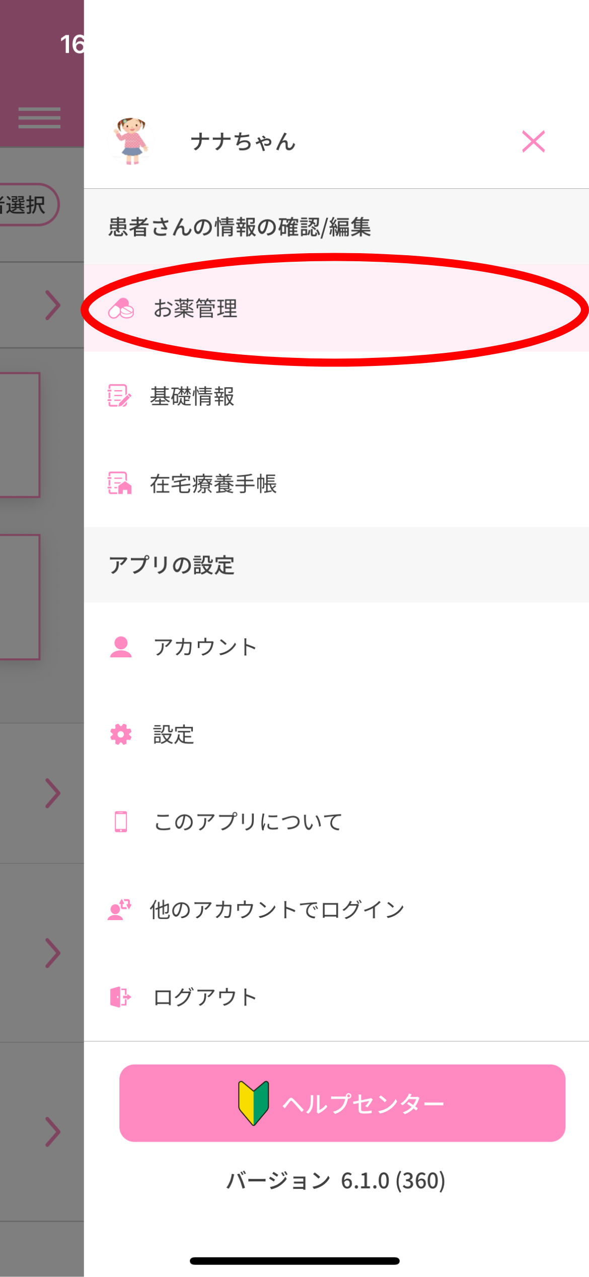「お薬管理」をタップ。