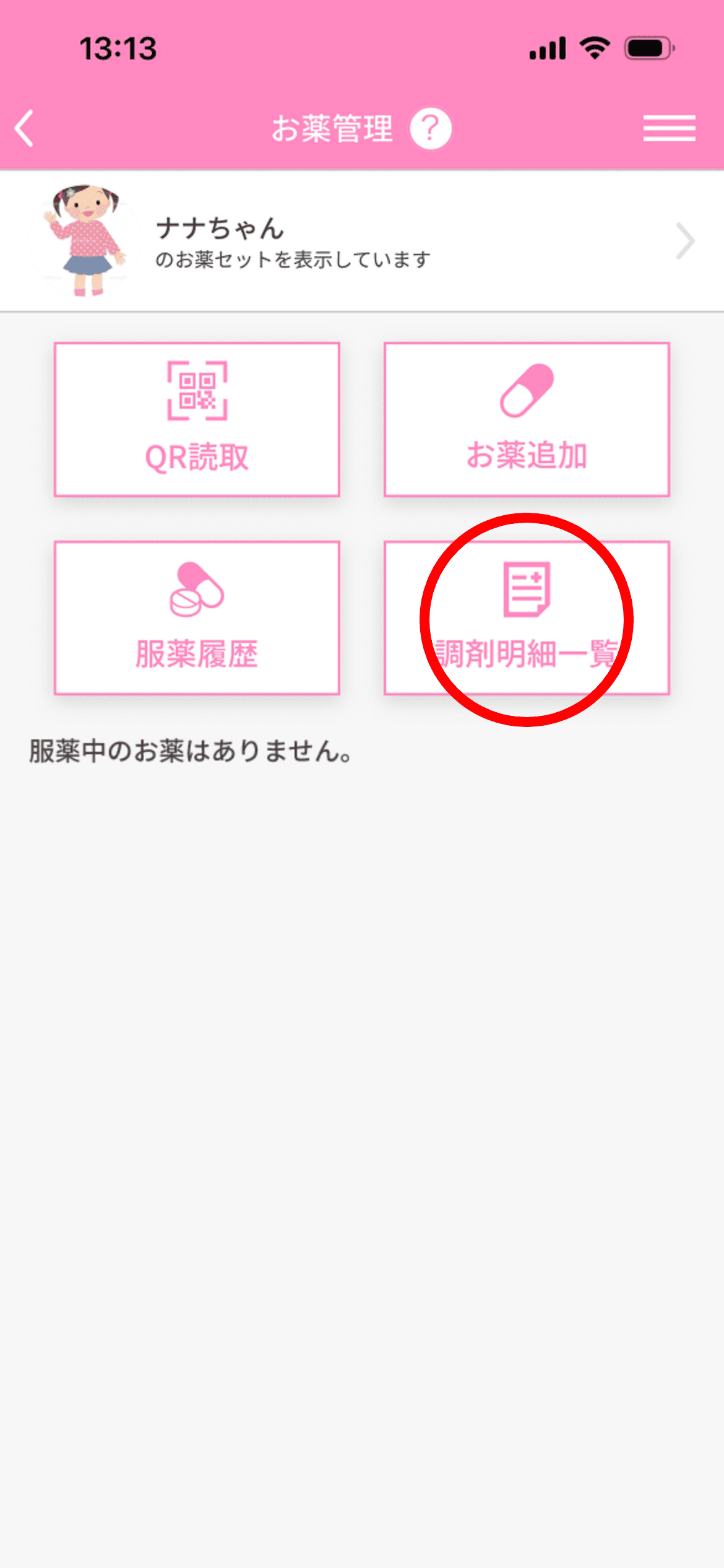 「調剤明細一覧」をタップ。