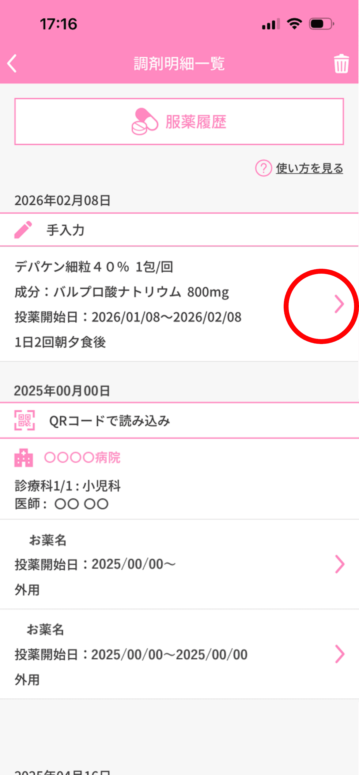これまでに登録した調剤明細を一覧で確認できます。矢印をタップすると「お薬情報編集」画面に移動します。お薬管理に追加した方法（手入力 or QR読取）も表示されます。