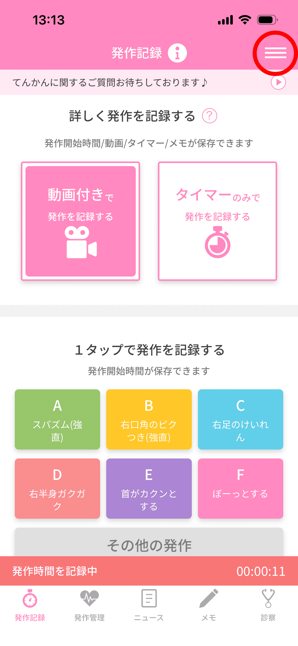 画面右上のメニューをタップ。