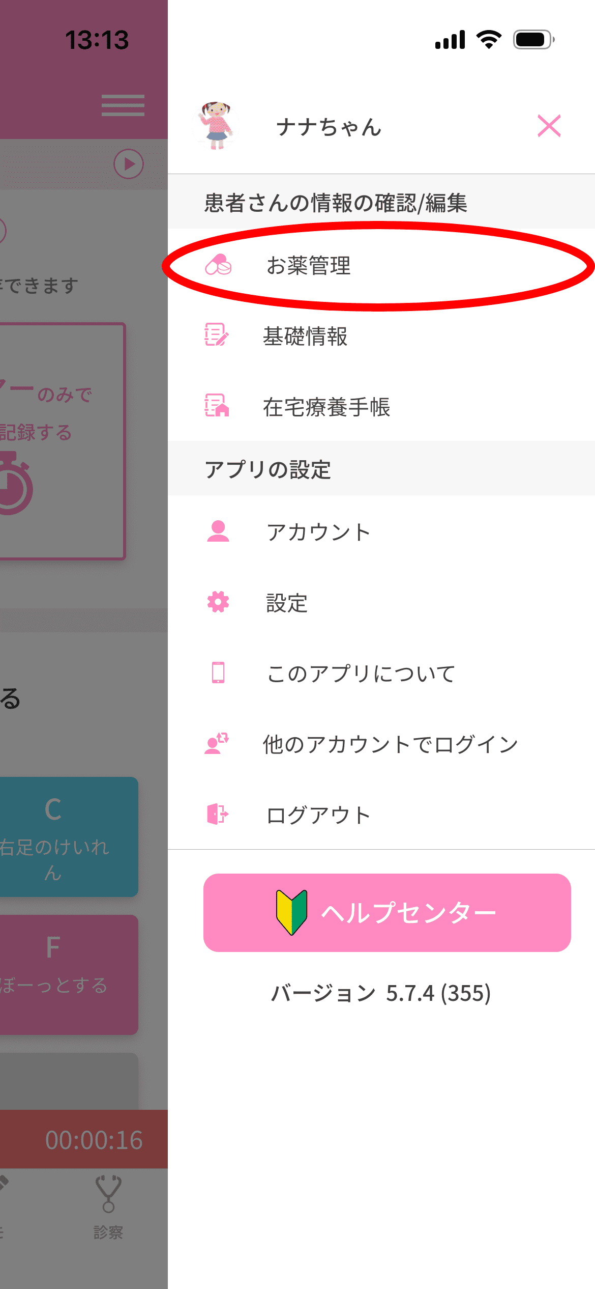 「お薬管理」をタップ。