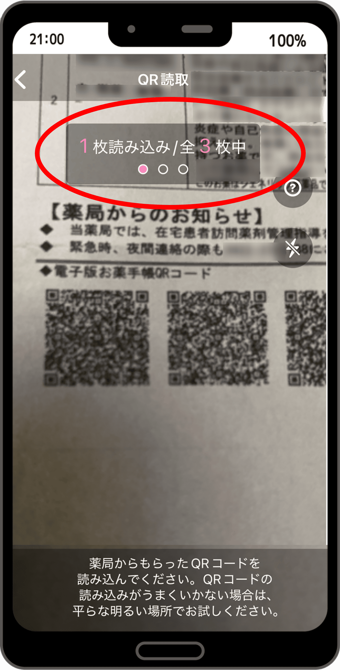 カメラが起動したら、薬局でもらったQRコードを読み取る。画面上部に、読取状況が表示されます