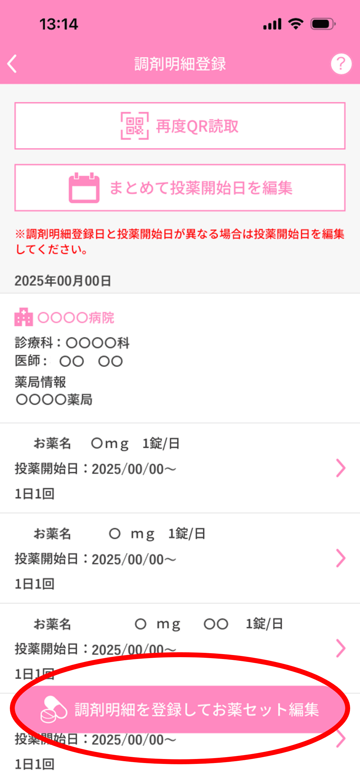 QRコードの読取が完了したら、自動でこの画面に移動します。処方薬などの内容を確認し、「調剤明細を登録してお薬セット編集」をタップ。