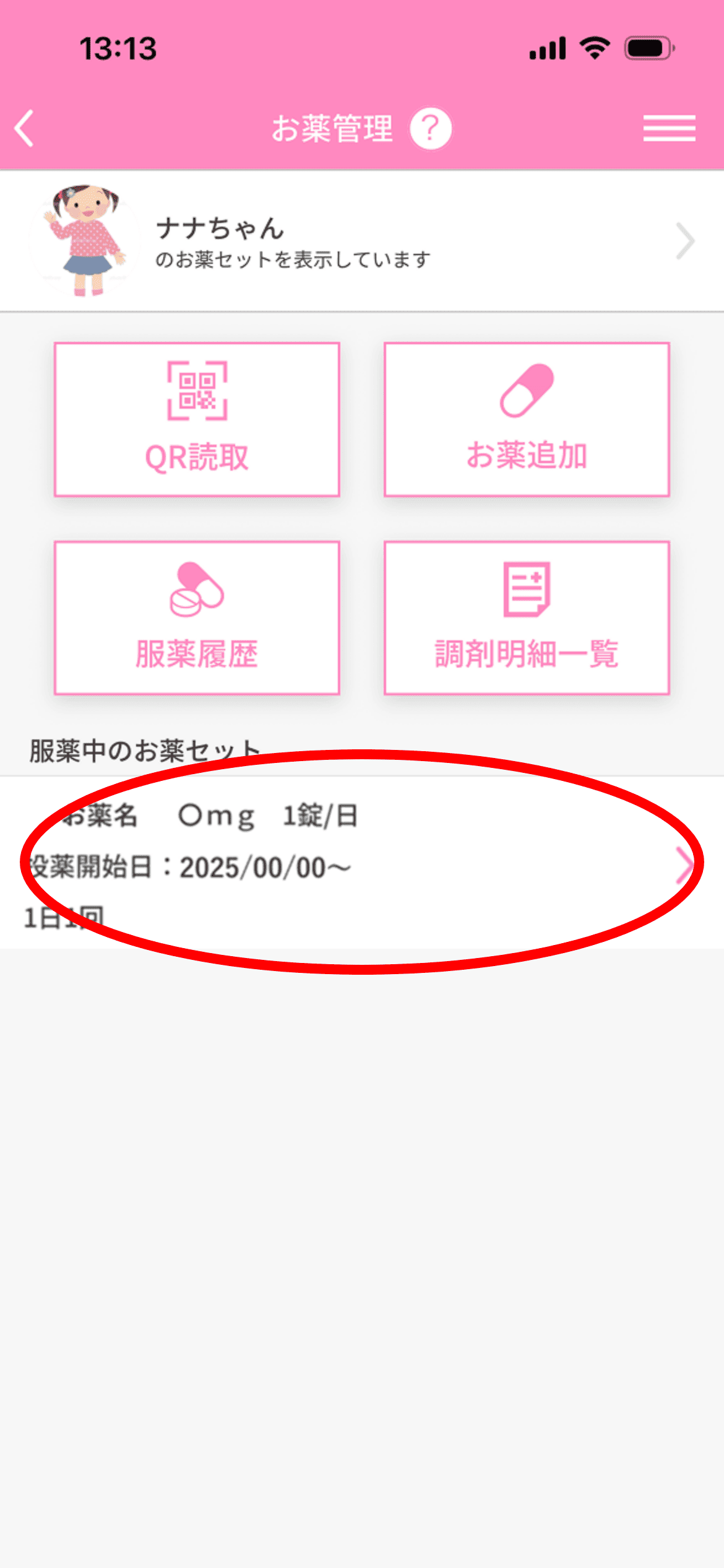 「お薬セットに登録する」でチェックしたお薬は、お薬管理のトップ画面の中央に「服薬中のお薬セット」として表示されます。