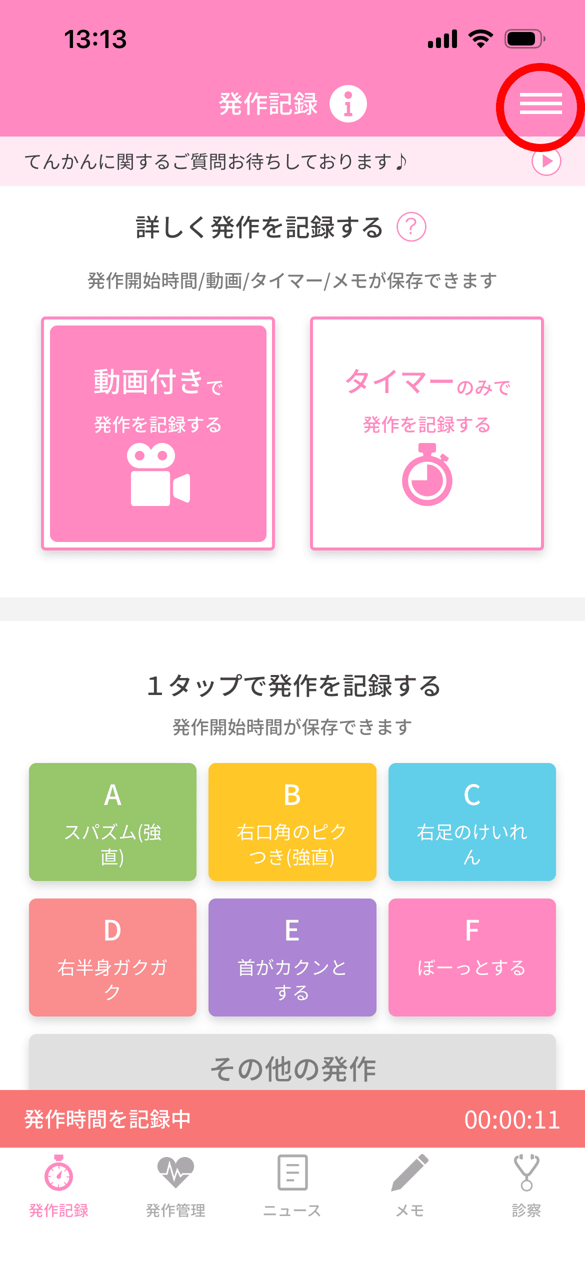 画面右上のメニューをタップ。