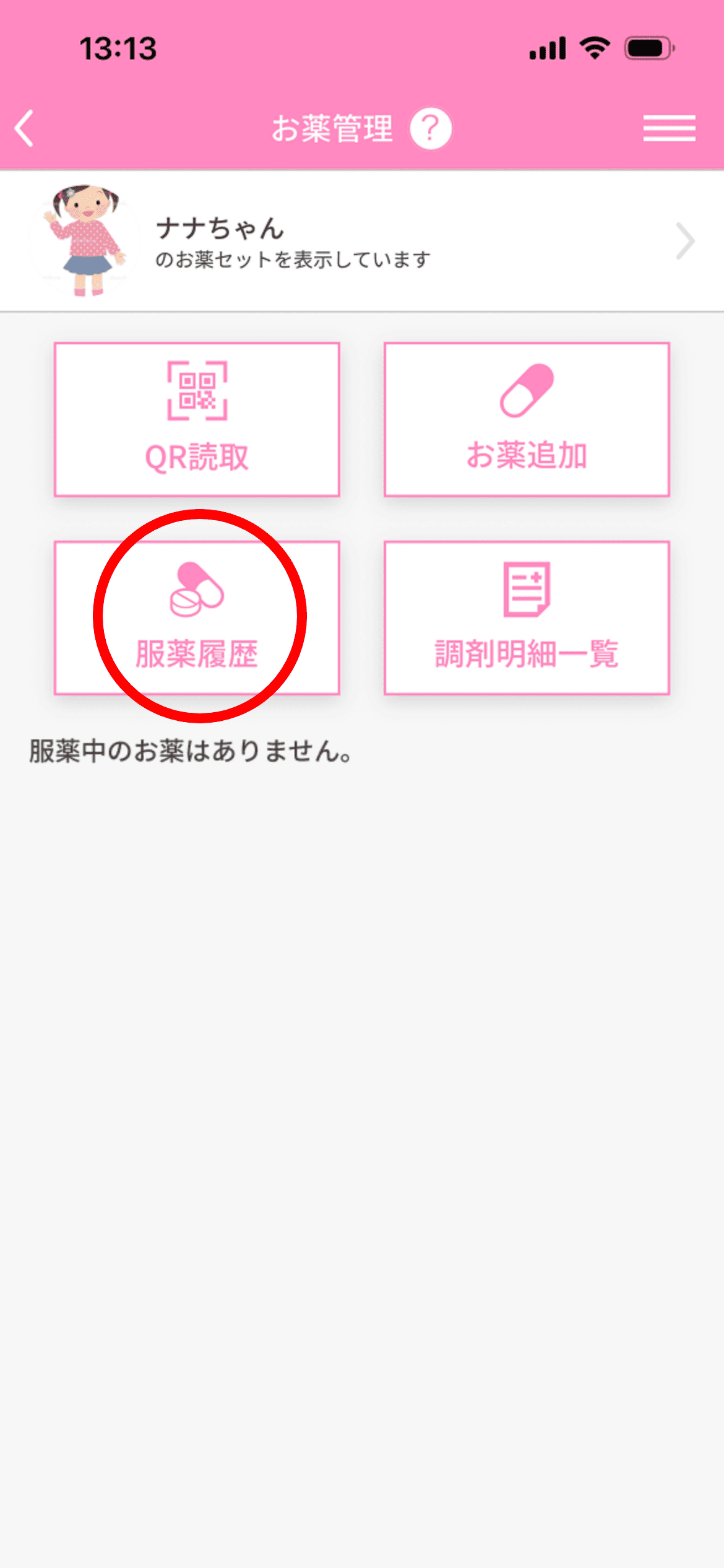 「服薬履歴」をタップ。