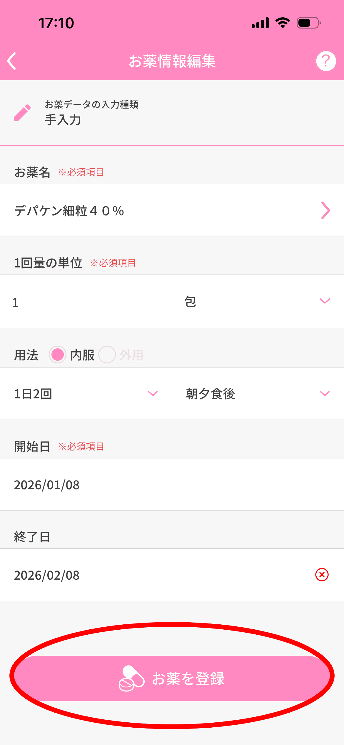 登録したお薬の情報を編集できます。編集した際は必ず「お薬を登録」をタップ。