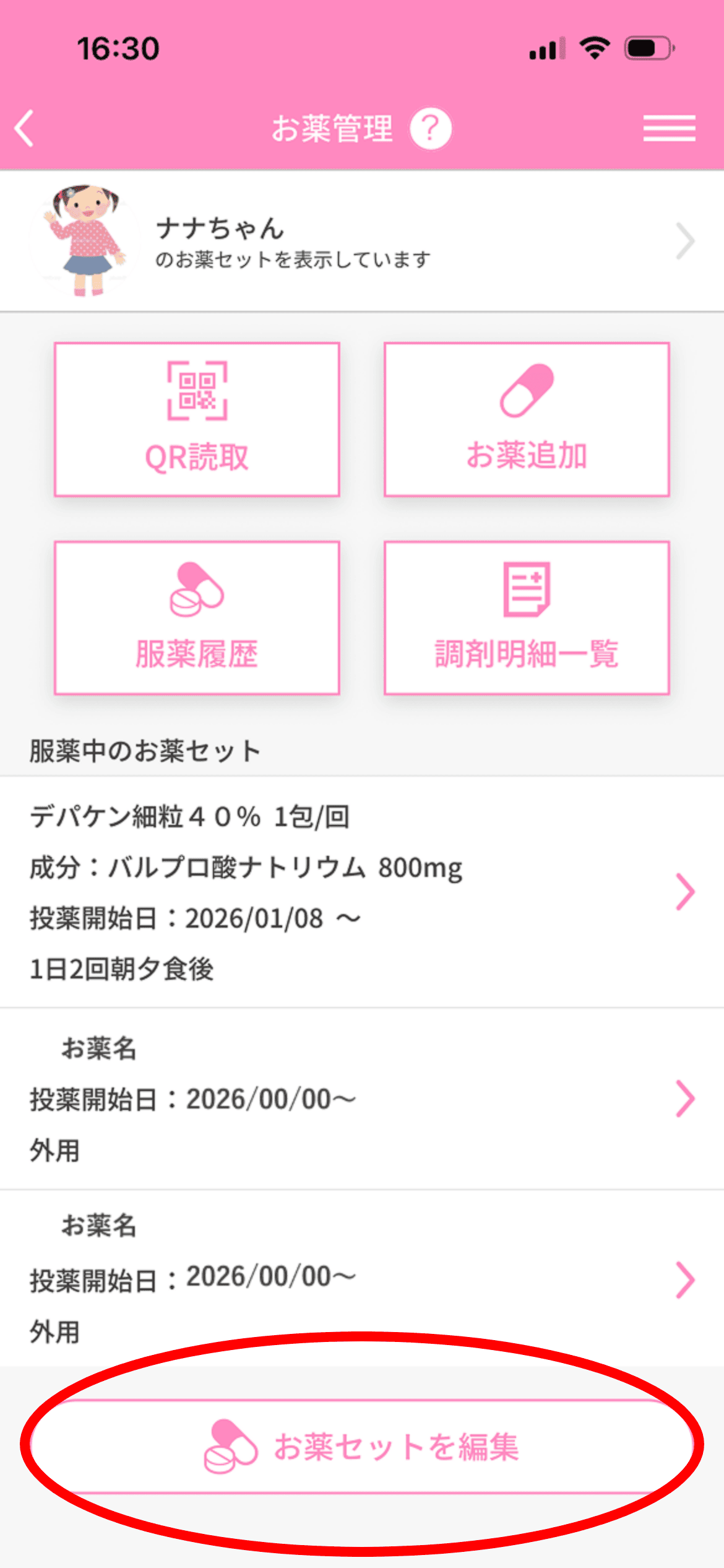 お薬管理画面下部の「お薬セットを編集」をタップ。