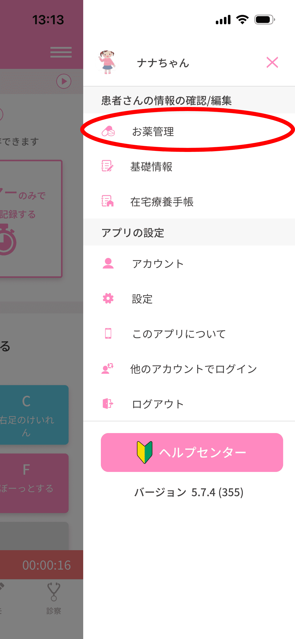 「お薬管理」をタップ。