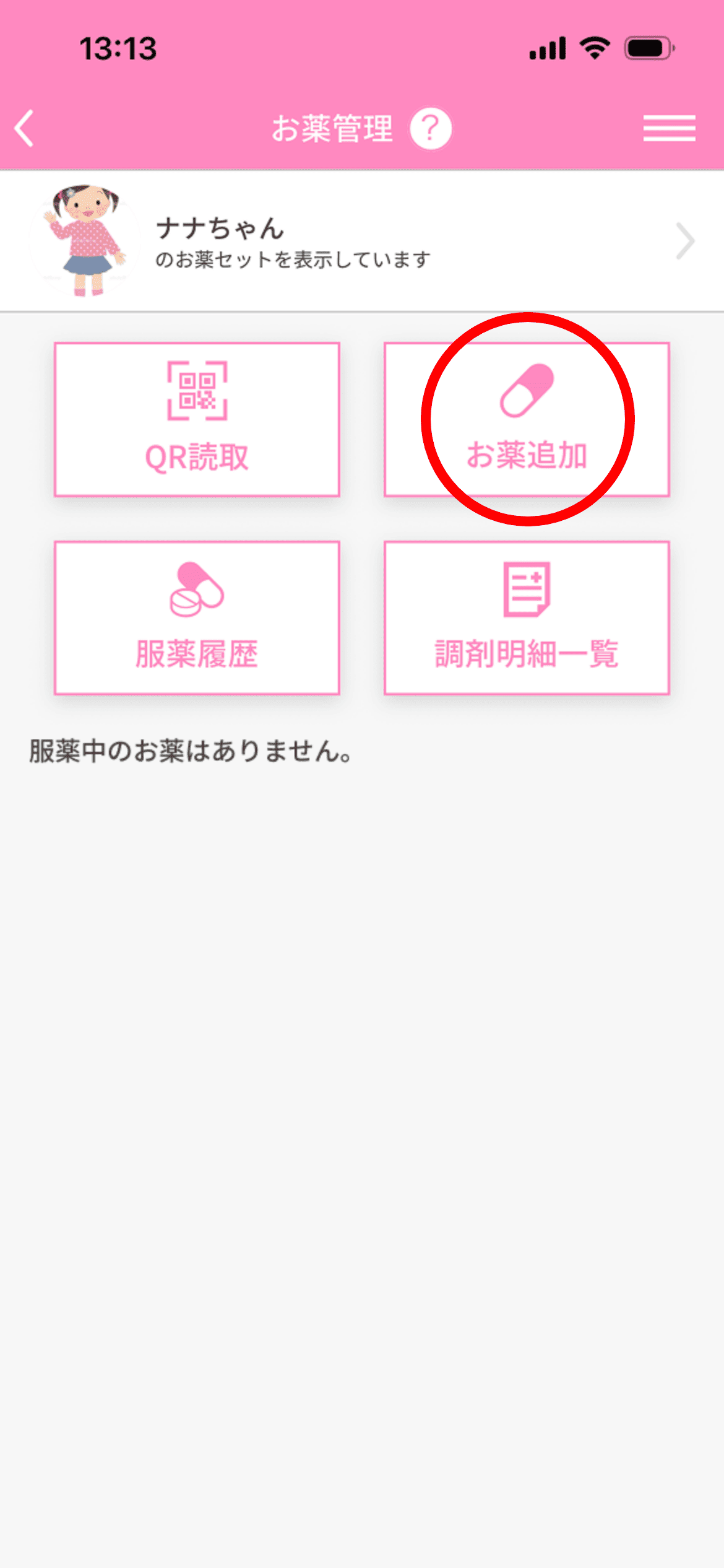 「お薬追加」をタップ。