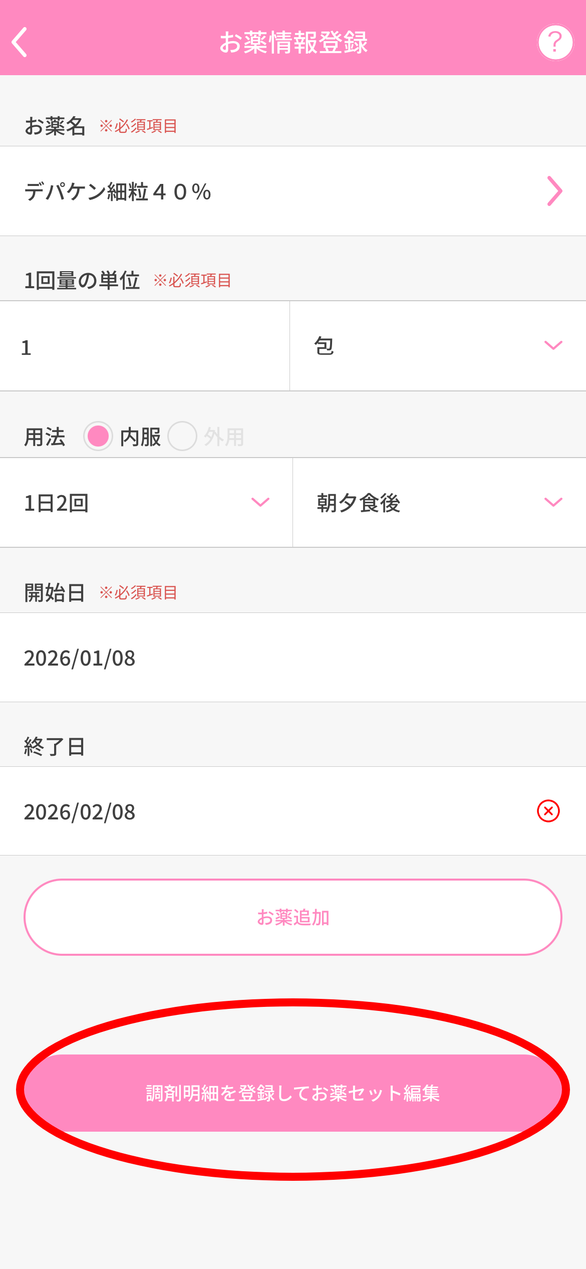 各項目を入力し「調剤明細を登録してお薬セット編集」をタップ。