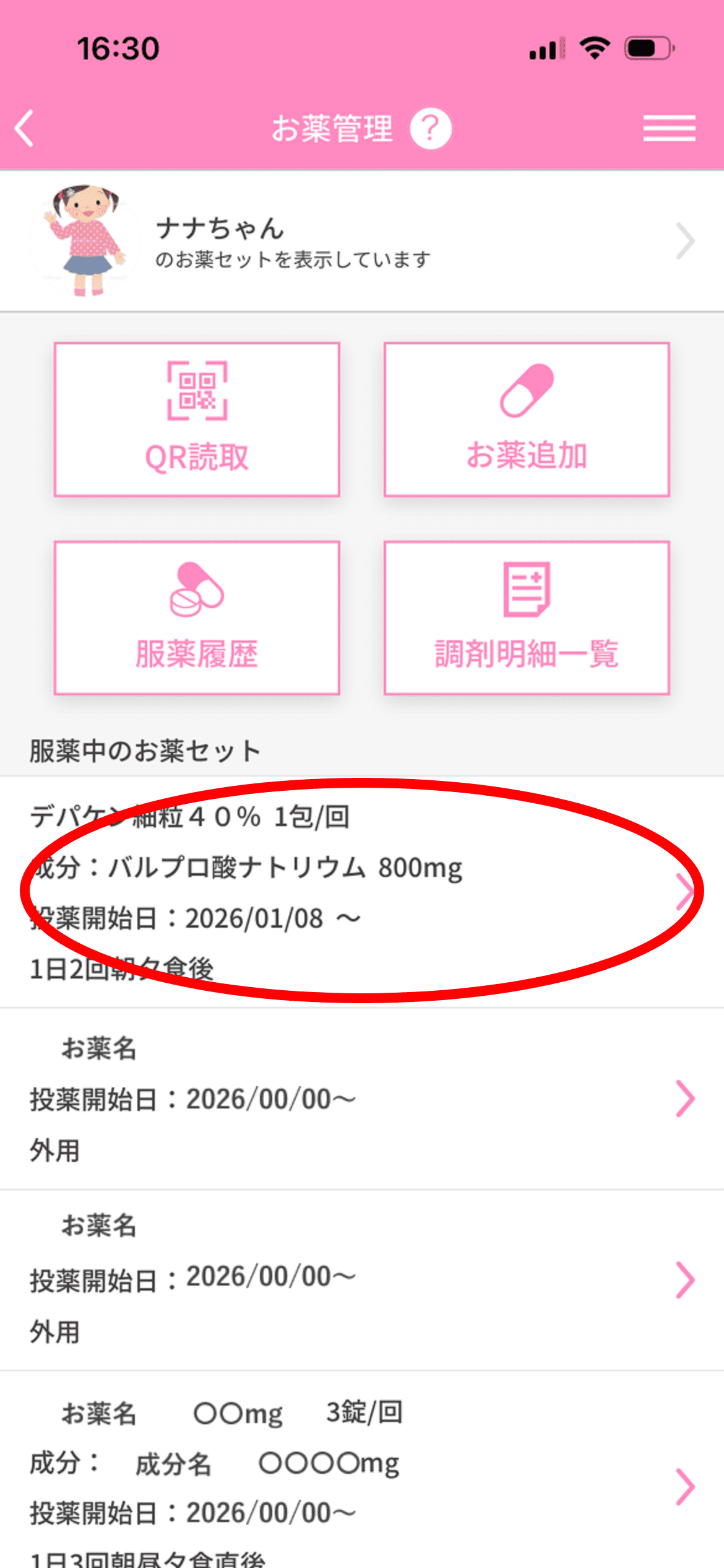 チェックしたお薬は、お薬管理のトップ画面中央に「服薬中のお薬セット」として表示されたら完了です。