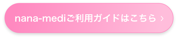 nana-mediご利用ガイドはこちら