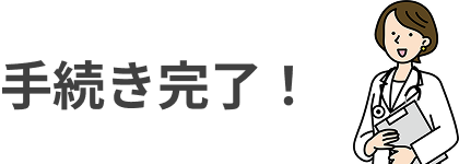手続き完了！