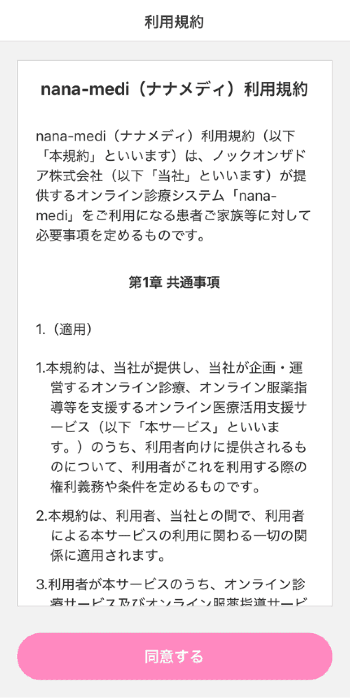 2.アプリを開き、利用規約を確認し「同意する」を選択