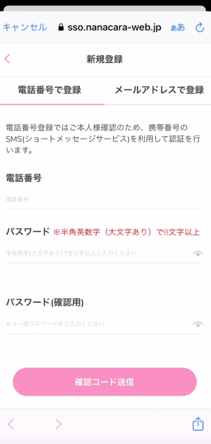 5.電話番号またはメールアドレスとパスワードを入力し、「確認コード送信」を選択