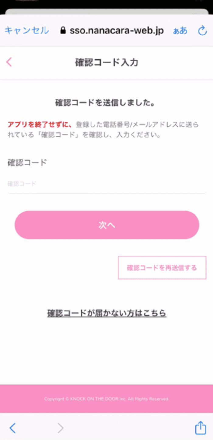 6.届いた確認コードを入力し「次へ」を選択