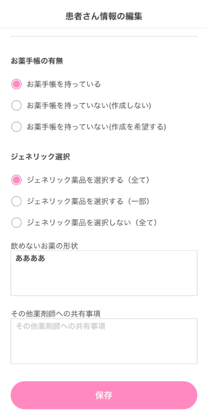 9.患者さん情報の編集を入力し、「保存」を選択
