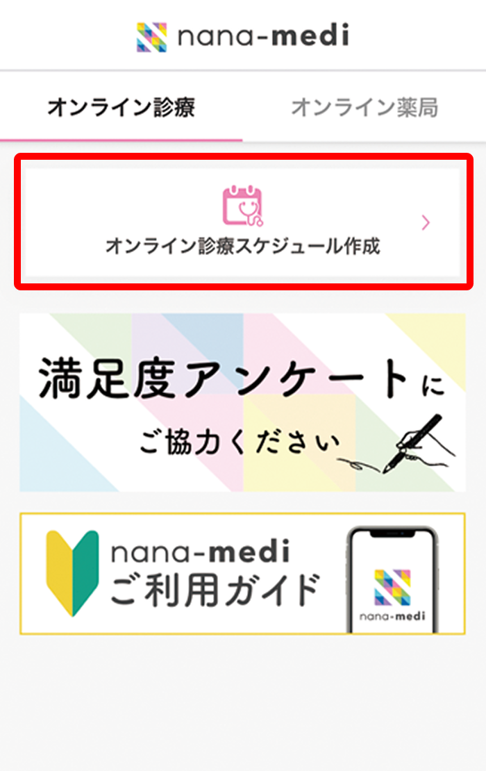 1.「スケジュール作成」を押す