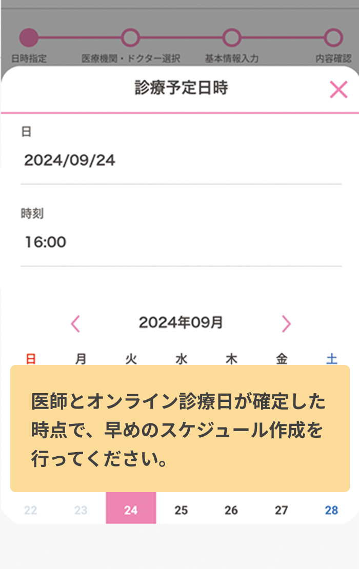 2.主治医と合意した診療日時を選択