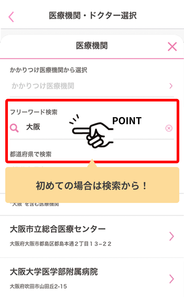 3.医療機関とドクターを選択