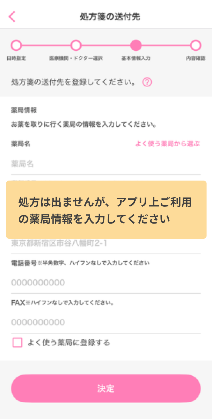 6.ご利用中の薬局情報を入力し、「決定」を選択