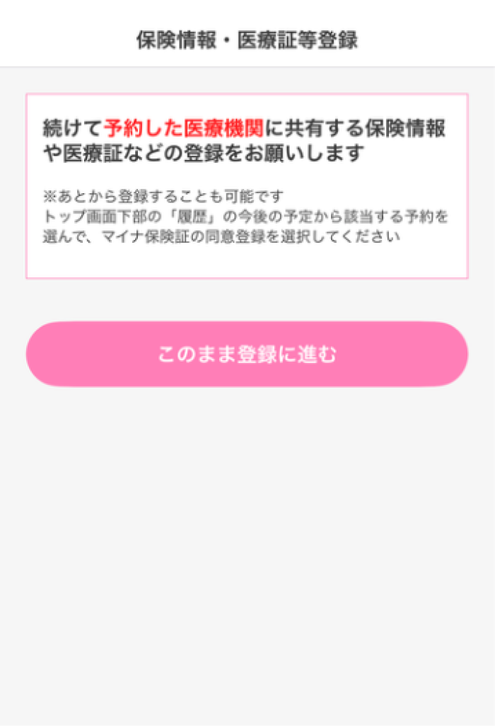 9.「このまま登録に進む」を選択
