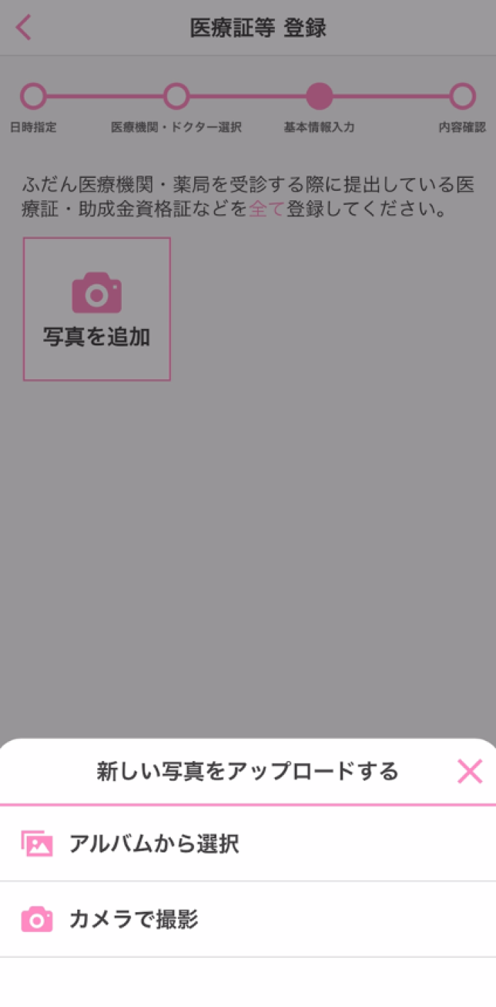 10.「写真を追加」をタップし、医療証や検査結果画像を登録