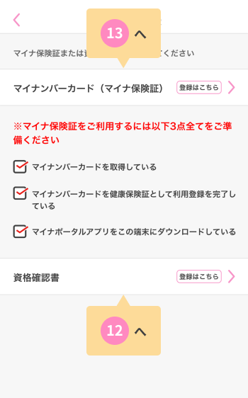 11.登録する保険証の種類を選択