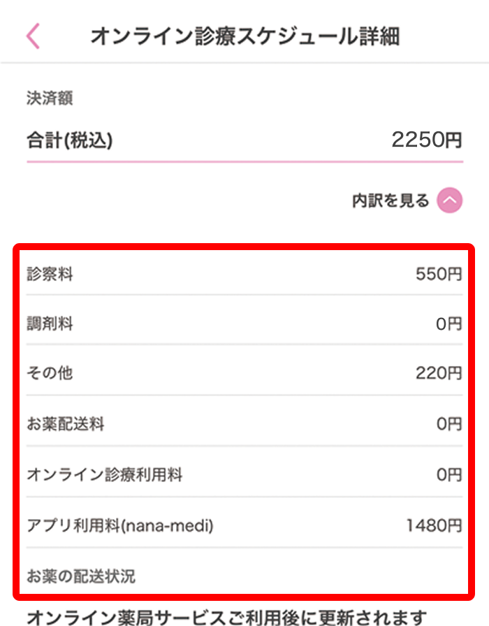 5.費用の確認方法
