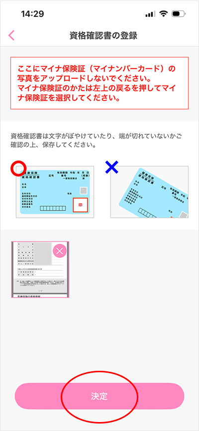 資格確認書の登録/変更