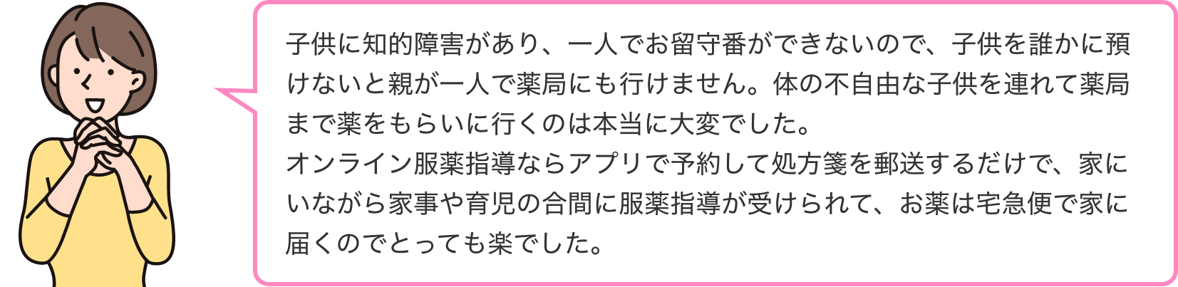 オンライン服薬指導の患者・ご家族の声