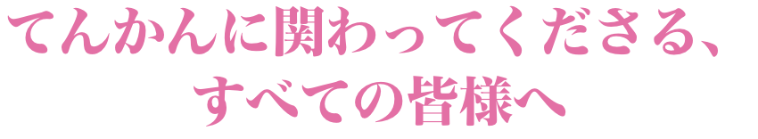 てんかんに関わってくださる、すべての皆様へ