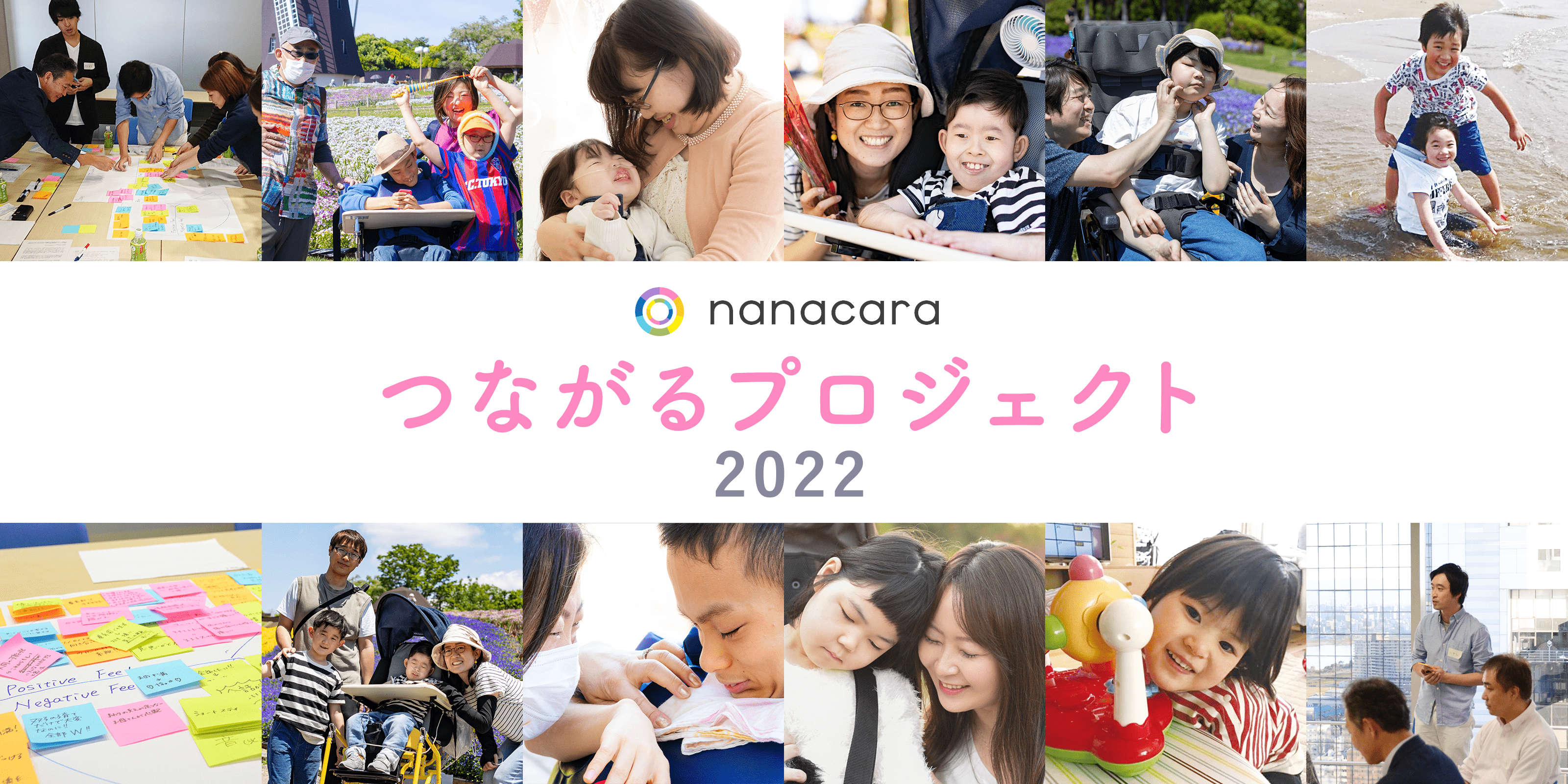 nanacara つながるプロジェクト 2022