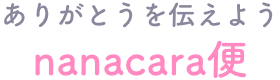 ありがとうを伝えよう nanacara便